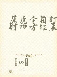 属虎今日打牌坐财神方位表封面