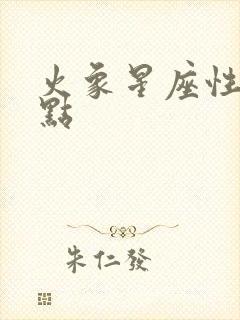 火象星座性格特点