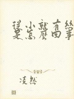 从小就有丝状疣是怎么回事封面