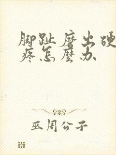 脚趾磨出硬茧很疼怎么办