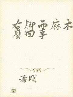 右脚面麻木是怎么回事