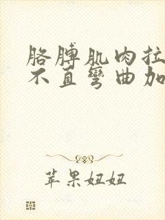 胳膊肌肉拉伤伸不直弯曲加剧疼痛