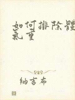 如何排除体内湿气重封面