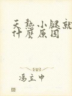 天热小腿就痒是什么原因