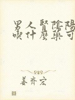 男人肾阴阳两虚吃什么药可以治疗