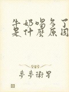 牛奶喝多了拉稀是什么原因