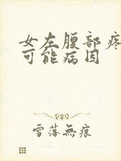 女左腹部疼痛的可能病因