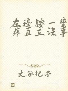 左边腰一弯腰就疼直立没事