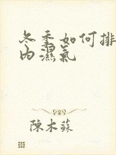 冬季如何排除体内湿气