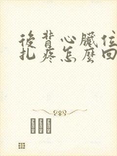 后背心脏位置针扎疼怎么回事