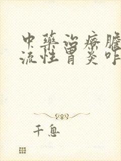 中药治疗胆汁返流性胃炎咋样