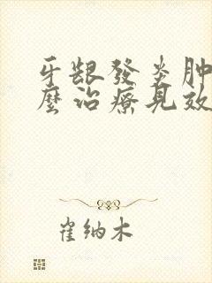 牙龈发炎肿痛怎么治疗见效快