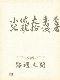 小城大事李秋萍父亲扮演者