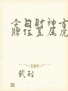 今日财神方位打牌位置属虎封面