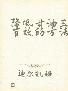 降低甘油三酯最有效的方法封面