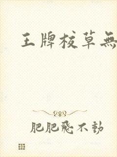王牌校草无限爱