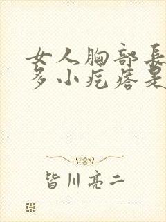 女人胸部长了好多小疙瘩是怎么回事封面