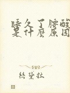 睡久了腰酸背痛是什么原因引起的封面