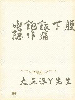 吃饱饭下腹部隐隐作痛