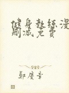 健身教练漫画无删减免费封面