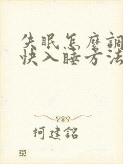 失眠怎么调理最快入睡方法