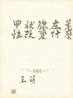 甲状腺左叶弥漫性改变什么意思封面