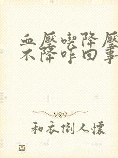 血压吃降压药也不降咋回事封面