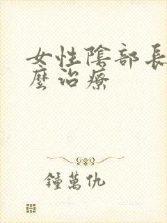 女性阴部长疣怎么治疗