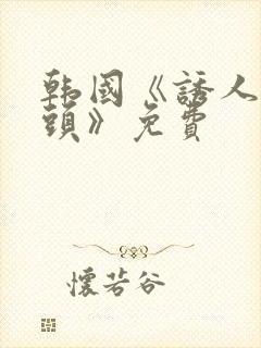 韩国《诱人的奶头》免费封面