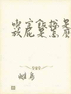 吃完饭总是胃胀放屁是怎么回事