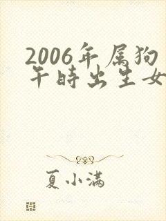 2006年属狗午时出生女孩命运