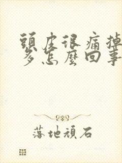 头皮很痛掉发很多怎么回事封面