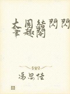 大团结闪闪发光笔趣阁