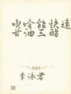 吃啥能快速降低甘油三酯封面