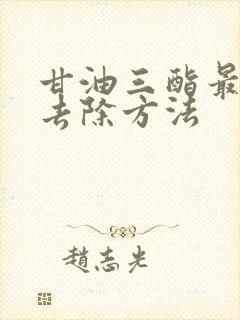 甘油三酯最快的去除方法