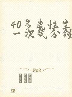 40多岁性生活一次几分钟