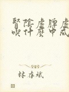 肾阴虚脾虚湿盛吃什么中成药