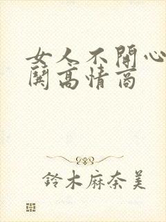 女人不开心怎么哄高情商