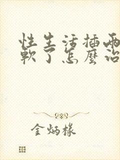 性生活插两下就软了怎么治