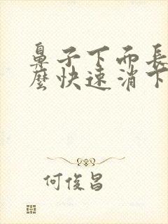 鼻子下面长痘怎么快速消下去