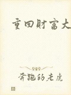 重回财富大时代