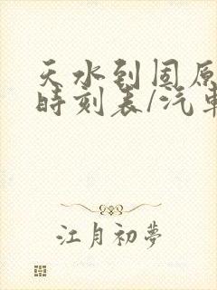 天水到固原汽车时刻表/汽车票查询