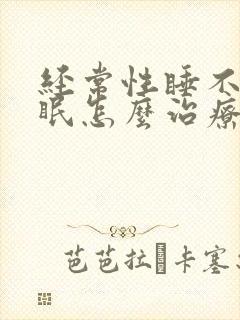 经常性睡不着失眠怎么治疗