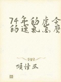 74年的虎今年的运气怎么样封面