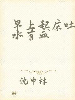 早上起床吐的口水有血