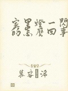 家里灯一闪一闪的怎么回事啊