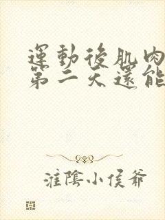 运动后肌肉酸痛第二天还能继续吗