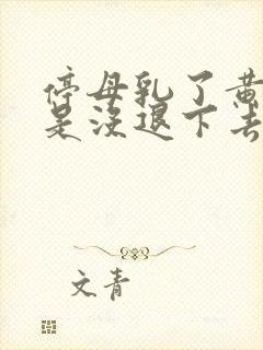 停母乳了黄疸还是没退下去封面