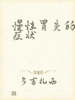 慢性胃炎的确切症状