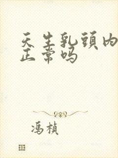 天生乳头内陷是正常吗